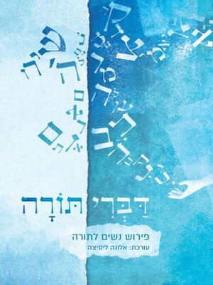 cover image of דברי תורה